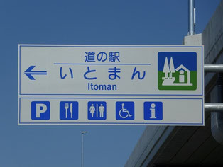 道路標識 - 田野町、道の駅田野駅屋の写真 - トリップアドバイザ