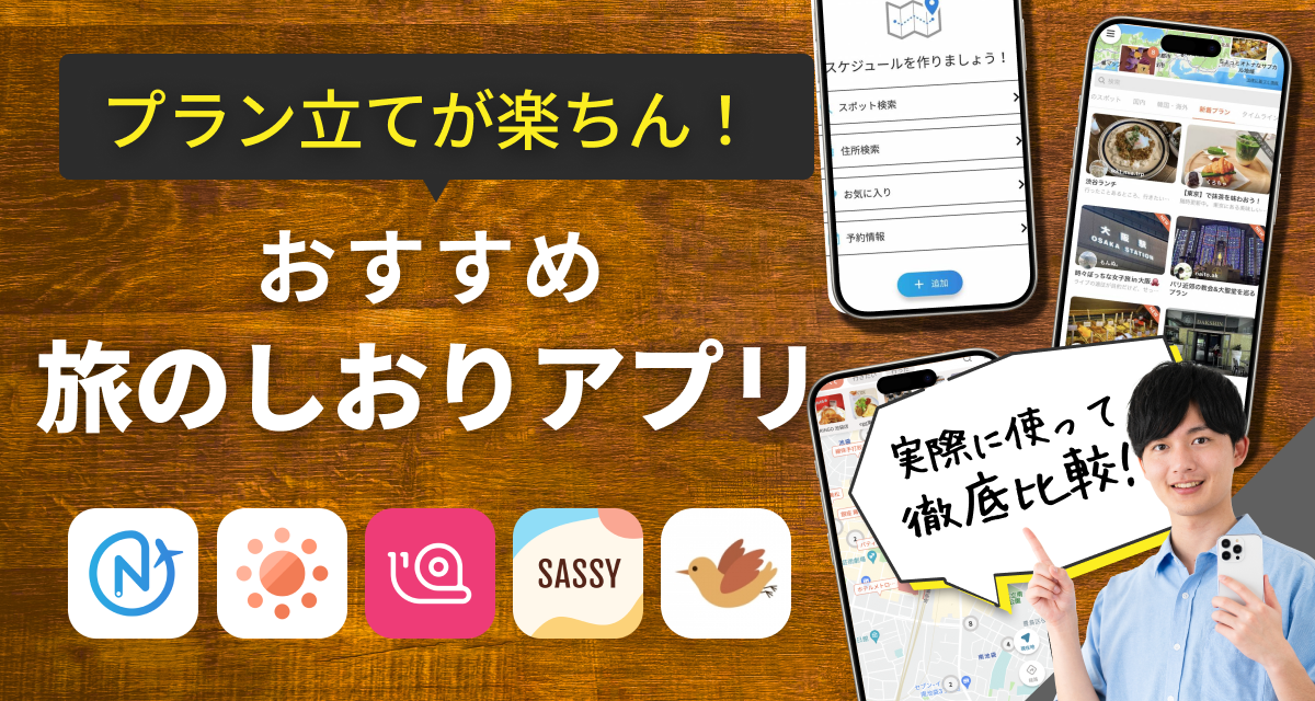 旅行の楽しさはプランニングで決まる。「予定を立てるのが苦手 」な人におすすめしたい旅行計画アプリ4つ♡ - isuta イスタ-私の“好き”にウソをつかない