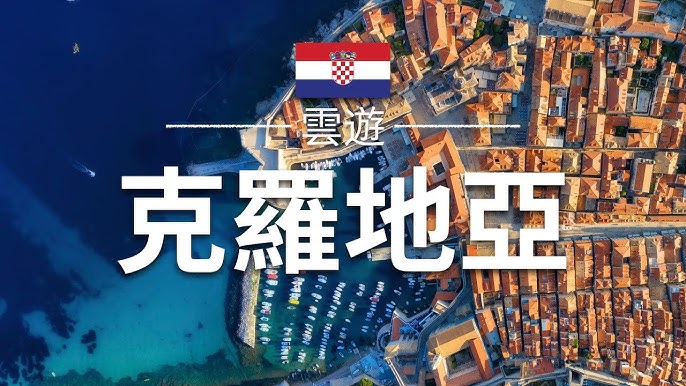 克羅地亞的自由行攻略 2025 ：熱門活動、人氣景點、行程安排、住宿、美食、交通、天氣，以及更多旅遊必備資訊 2025 年10月更新 Trip.com