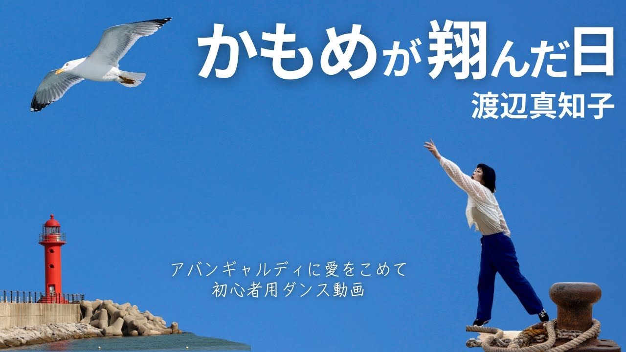 Amazon.co.jp: かもめが翔んだ日 スタジアム・バージョン : ミュージック