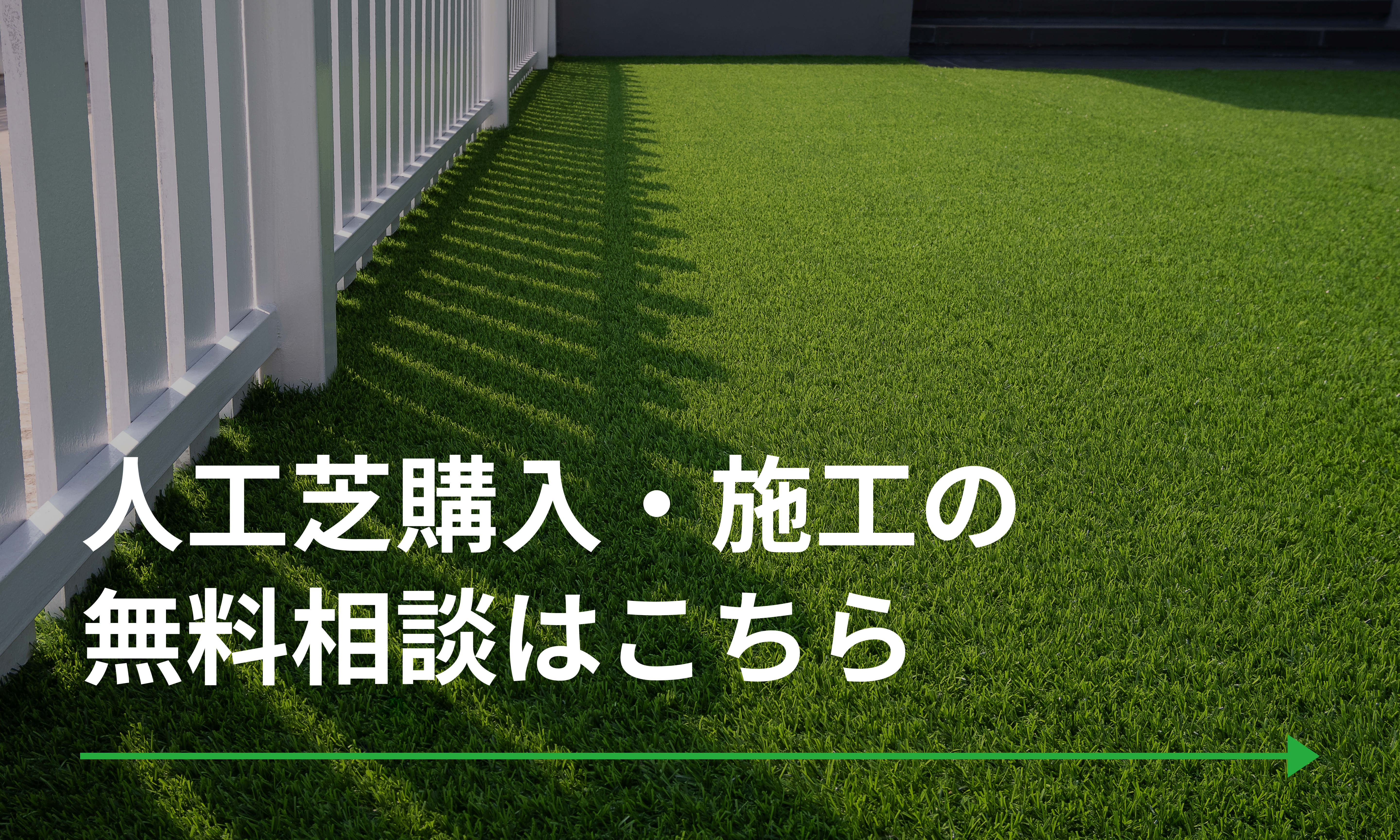 施工事例東京23区・千葉の人工芝施工専門店 Green Forever