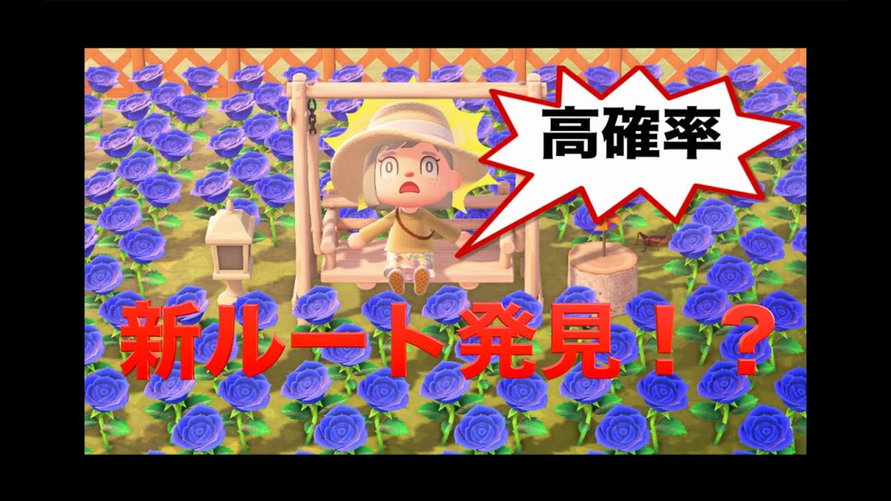 あつ森 花の遺伝子を正確に理解した上で追究する青バラの交配ルート4つつ