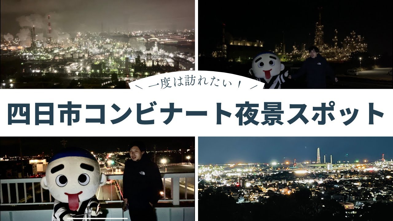 四日市ドーム・霞ヶ浦緑地エリアの撮影スポットと工場夜景を撮影こぎフォト ダイアログ