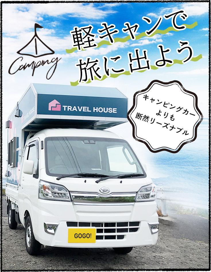 2023年6月『キャンピングカー人気ランキング』発表 パネルバンや軽キャンピングトレーラーが急上昇 自由度の高いシンプルな車内が魅力キャンピングカー株式会社 公式企業サイト