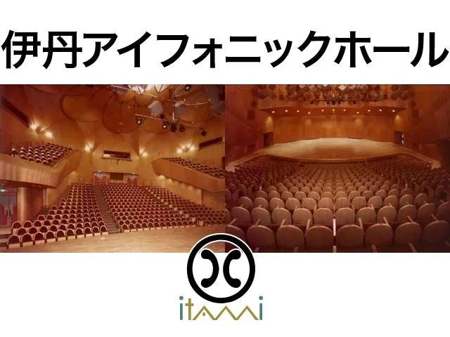 電車・バス伊丹アイフォニックホール ホームページ