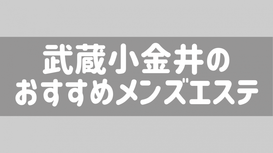 国分寺メンズエステおすすめランキング！口コミ体験談で比較【2024年最新版】