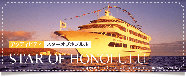 スターオブホノルル号 5品のシグネチャーコースディナー付きサンセットクルーズ予約 アメリカ ハワイ・クルージング- KKday