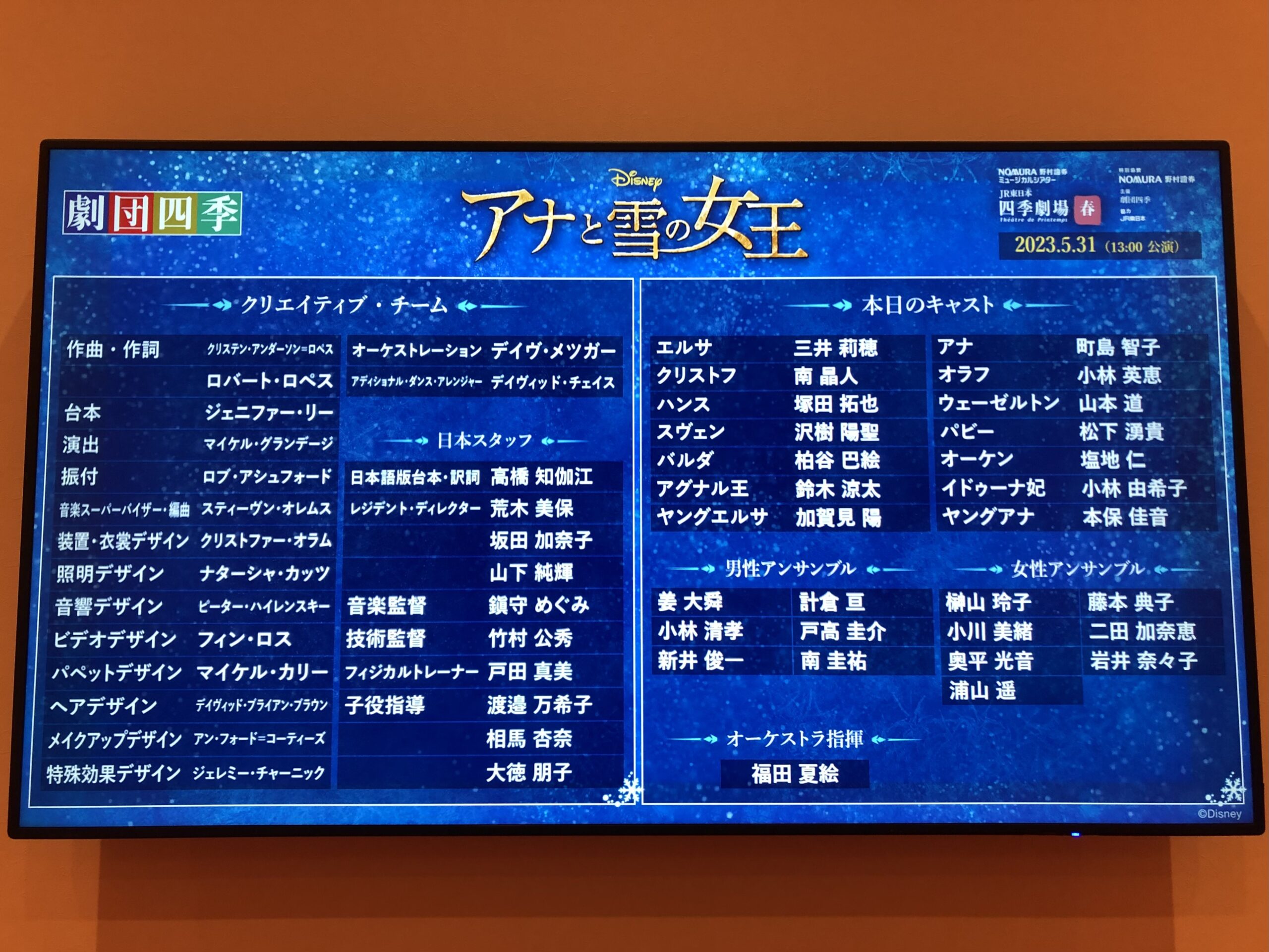 劇団四季『アナと雪の女王』un logement アンロジュモン 那須塩原市 美容室