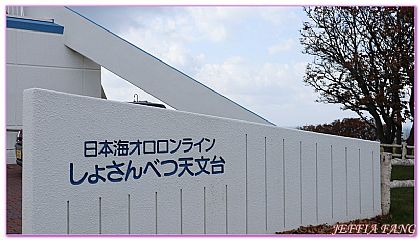 星のお仕事、してみませんか？｣ ⁡ 令和6年度 初山別村地域おこし協力隊を募集開始しました！ ⁡初山別村 では、しょさんべつ天文台で活動する地域おこし協力隊を募集します✨ ・星に興味がある方 ・田舎での生活に憧れている方 ・そろそろ地元に帰ろうかな・と