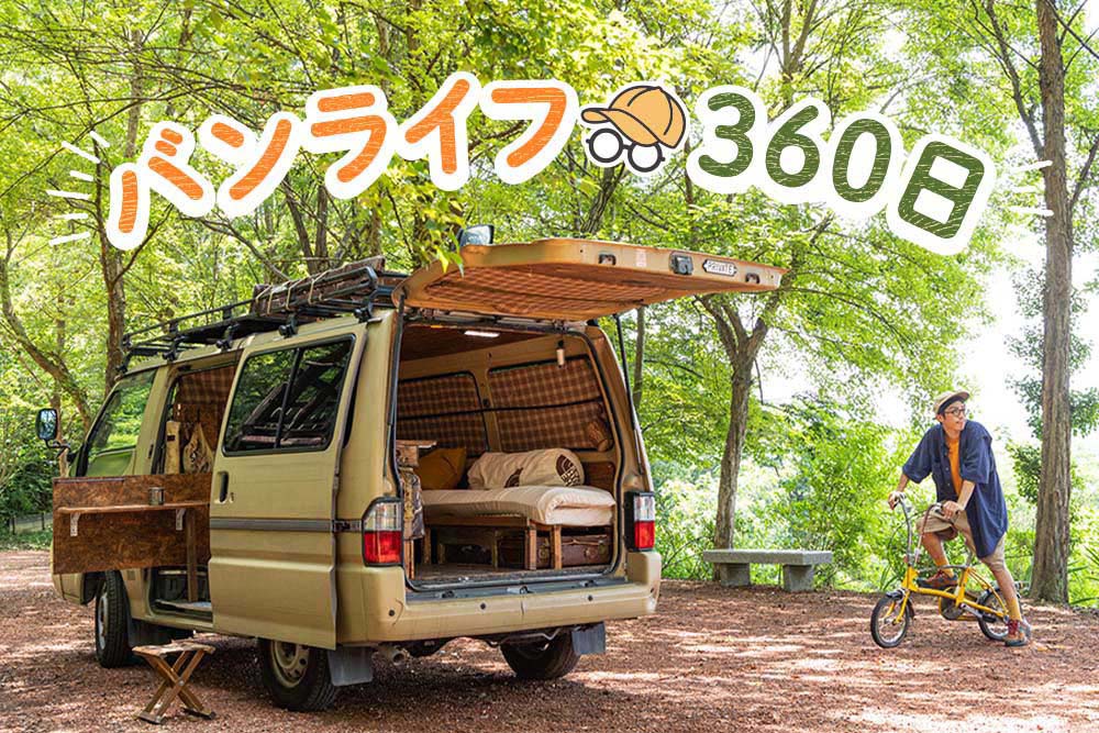 車中泊数は年間360日!? リユース品をセンスよくまとめた”バンライフの達人”お宅訪問 - カエライフ ～クルマとカスタムで暮らしをカエるーCUSTOM ENJOY LIFE