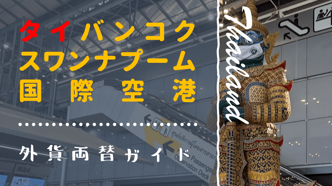 バンコクでの 両替レート は空港が良い！街中のATM手数料は超ボッタクリ