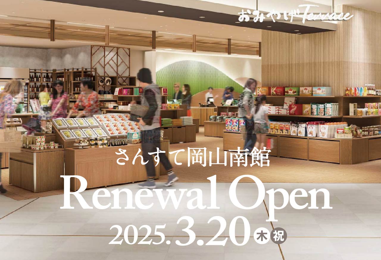 天満屋津山店 のデパ地下でおすすめの和菓子や洋菓子などのお菓子・スイーツ・人気お土産27 件 - おみや