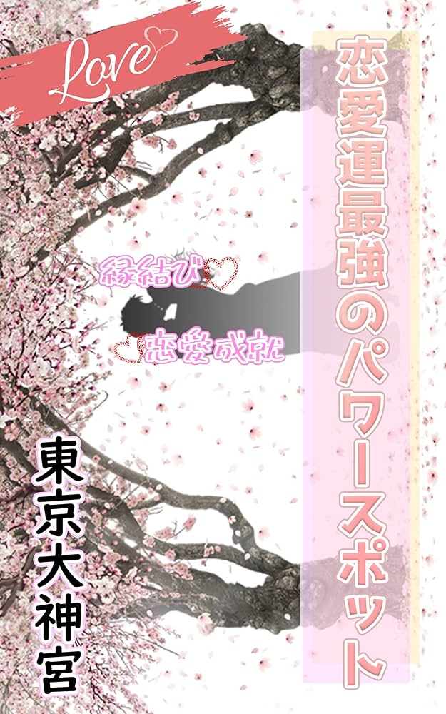 東京近郊 で縁結び・恋愛成就祈願へ：良縁ご利益のある神社・パワースポット9選THE GATE日本の旅行観光マガジン・観光旅行情報掲載