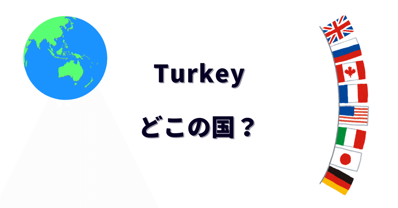 世界の家 トルコの住宅事情