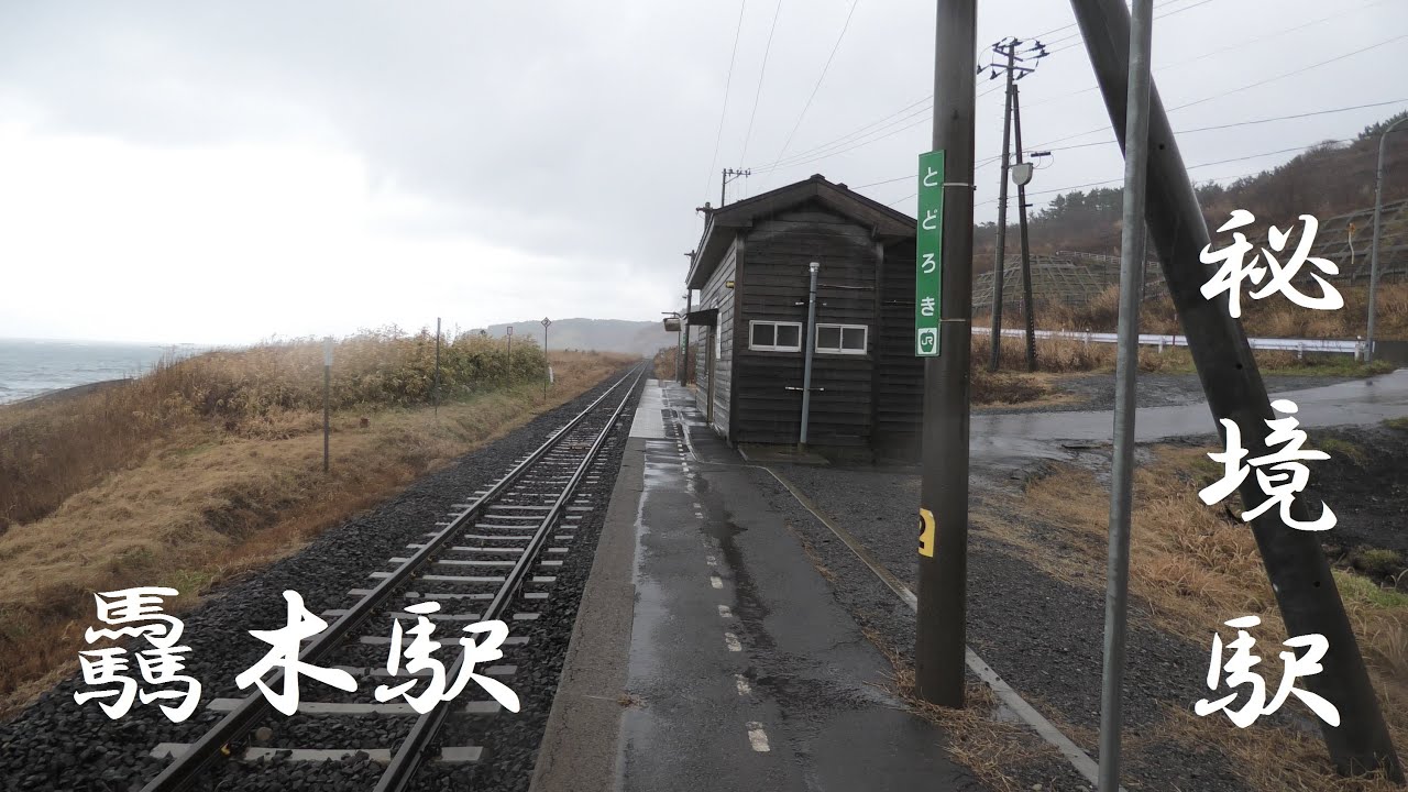 驫木駅ニッポン旅マガジン