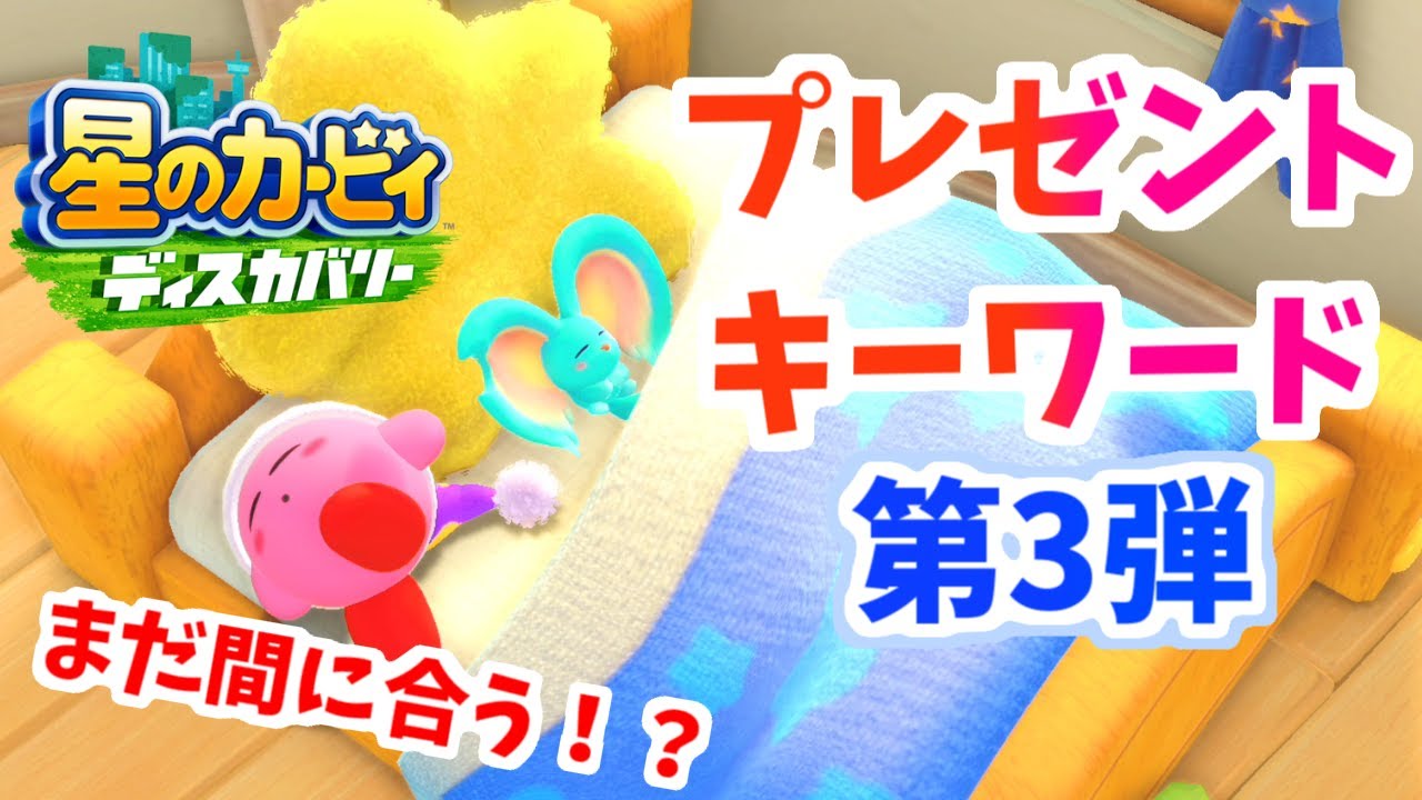 星のカービィ ディスカバリー ＋ スターリーワールドの新冒険