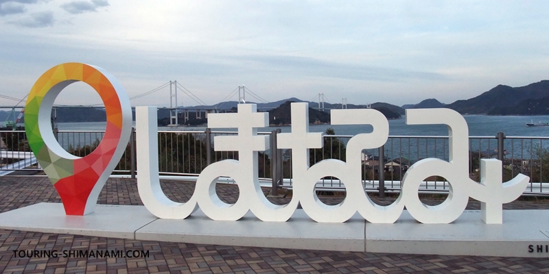 ドライブモデルコース3選 半日～1日でしまなみ海道を満喫！自動車＆オートバイ向きのおすすめルートしまなみ自転車ツーリングTips