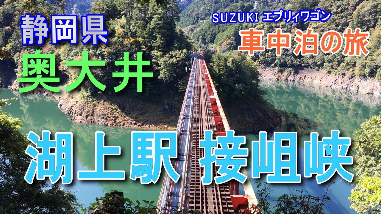 2025 奥大井湖上駅はどうやって行くのがベスト？千頭駅からのアクセスから時間配分まで！大井川で逢いましょう