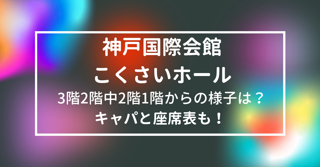 神戸国際会館こくさいホール こくさいホールの座席表2,022席