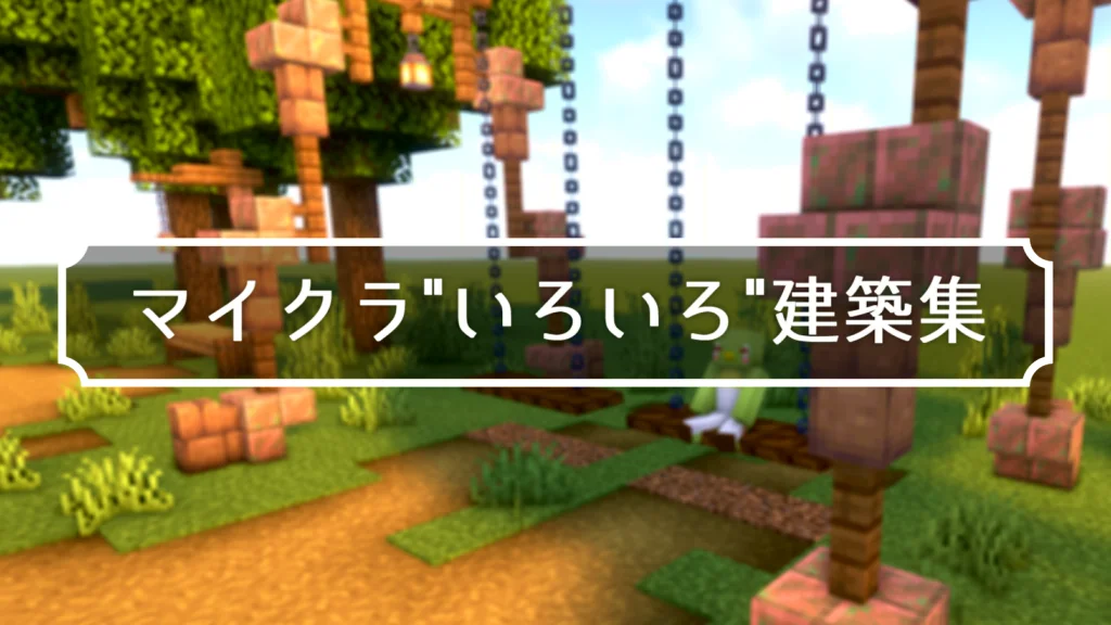 マインクラフト 初心者向け！小さいけどおしゃれなサバイバルベースの作り方を解説します。 - mai room