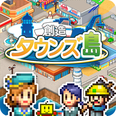 創造タウンズ島のレビュー・口コミゲームアプリレビュ