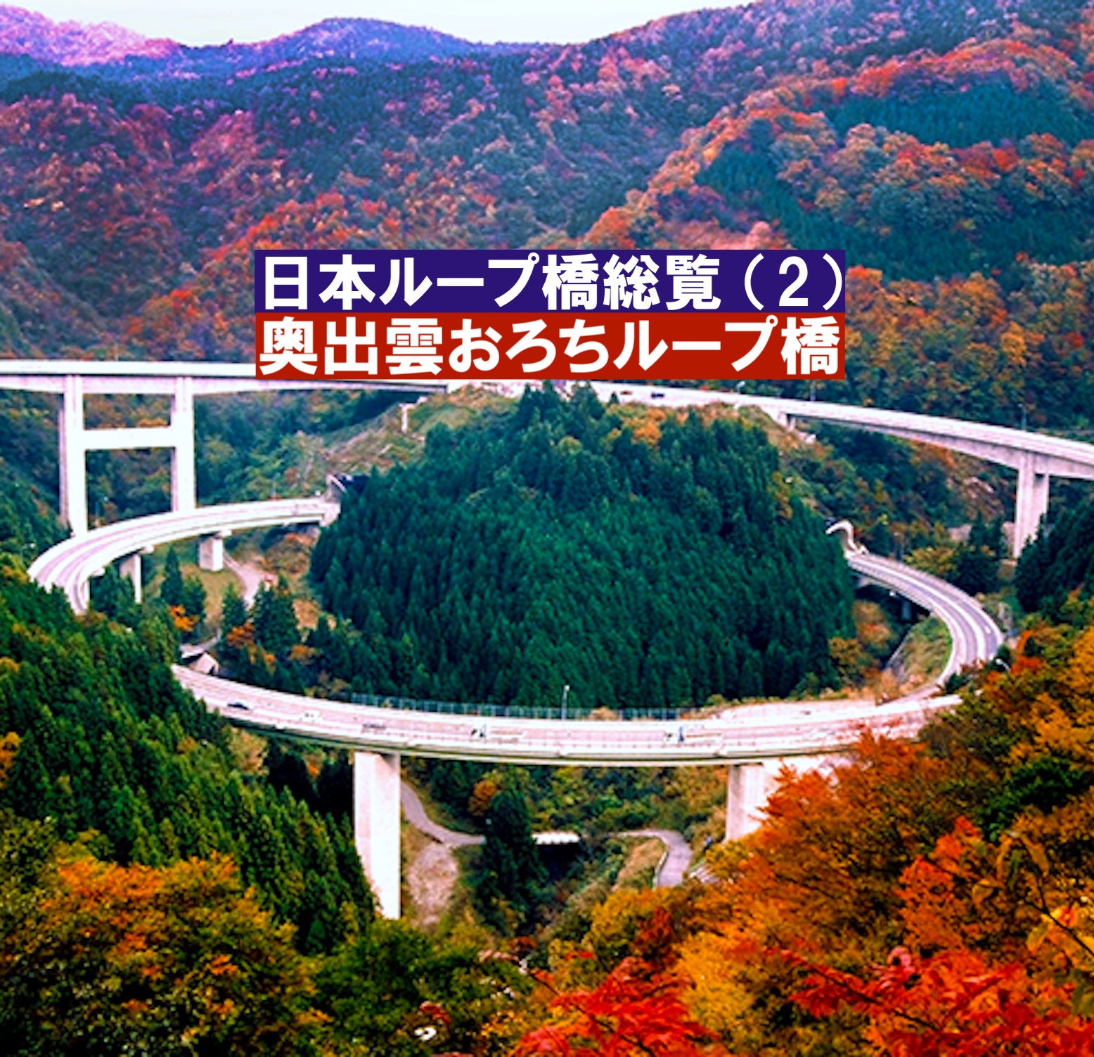 青龍橋：新居浜別子山線のループ橋