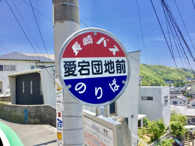 長崎バスで長崎駅前東口バス停～風頭山バス停へ - 村内伸弘のブログが好き😍