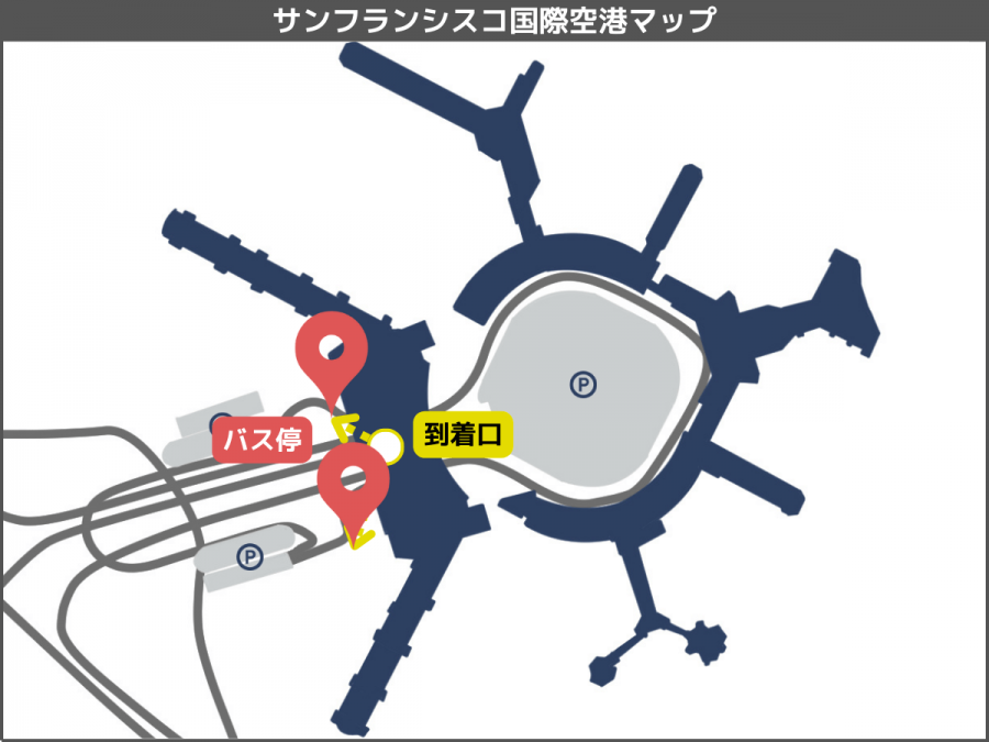 サンフランシスコ国際空港 SFO 案内 2025年8月サンフランシスコ観光お役立ち情報シスコツアーズ サンフランシスコ・ヨセミテ