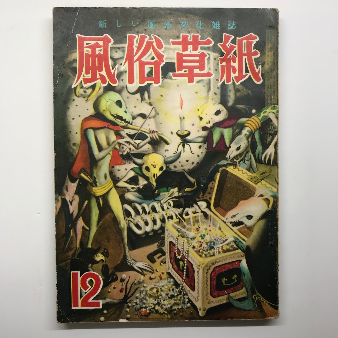 風俗草紙 第1巻6号 |