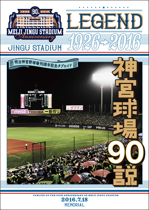明治神宮外苑創建90年記念 JINGU STADIUM DAY東京ヤクルトスワローズ