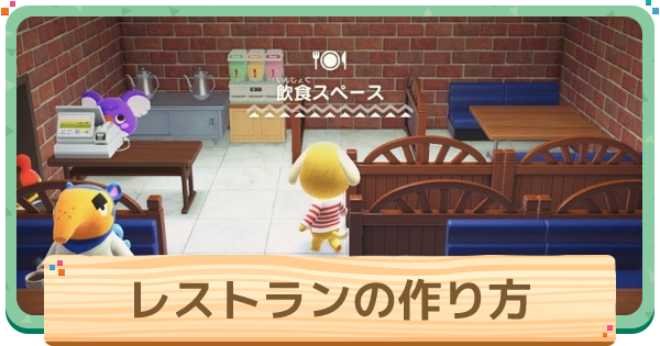 あつ森 大人の雰囲気漂うレストランレイアウトがオシャレすぎる! - あつ森まとめ速報