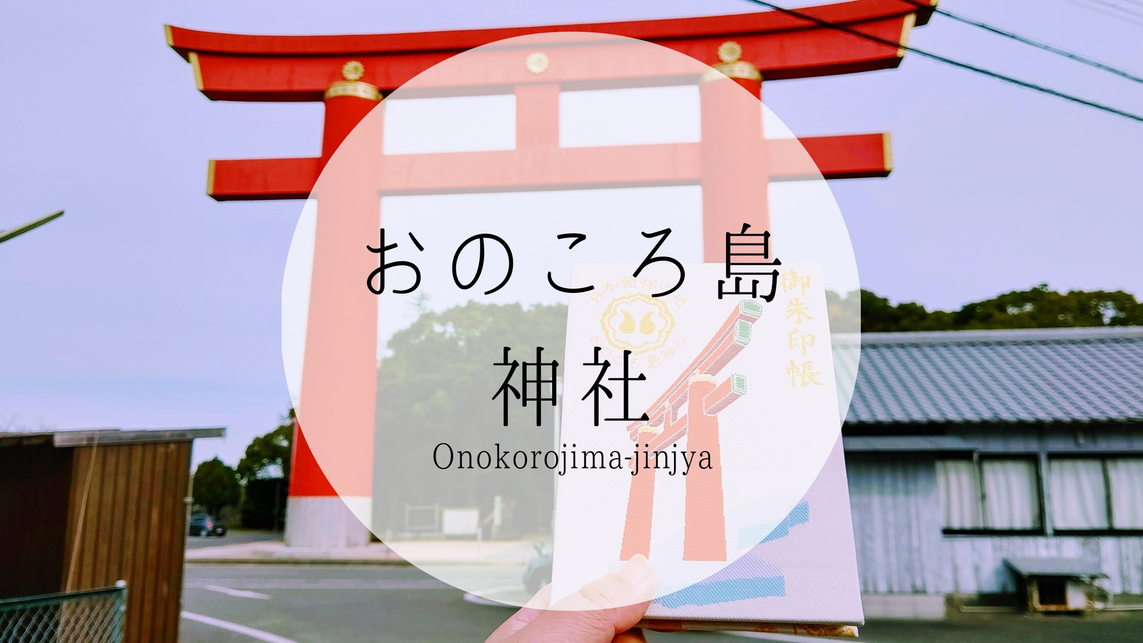 おのころ島神社の見どころと周辺の観光スポットJAPANOPIA KYOTO +