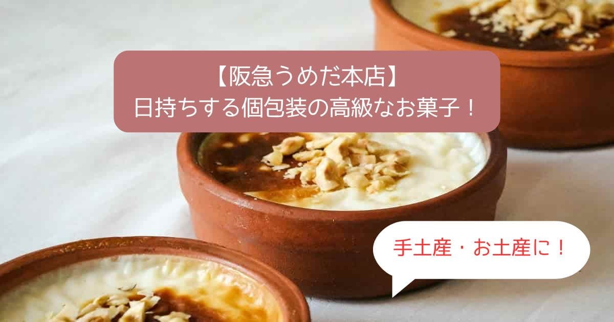 デパ地下王が厳選！大阪のお土産におすすめ！大阪でしか買えないワンランク上のとっておきの大阪土産とは？！東京ホテル宿泊コンシェルジュ