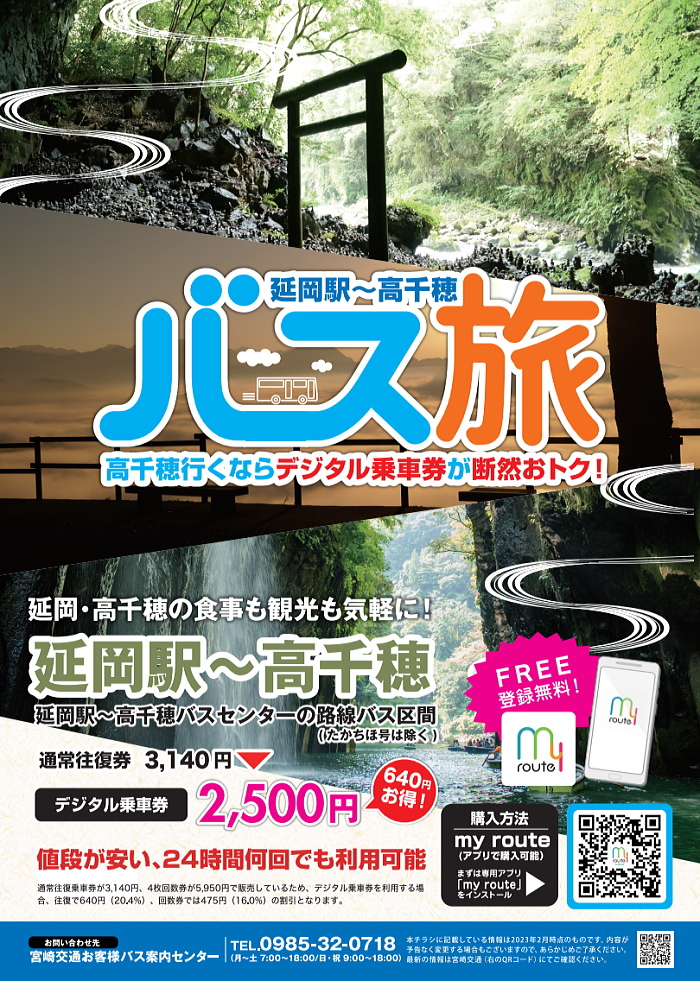 高千穂まで日帰りの旅〜宮崎市から直行バスが期間限定で登場！MIYAZAKI LOVE