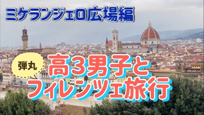3 7フィレンツェ旅行記7 本日ミケランジェロ広場日和 – 辺獄記
