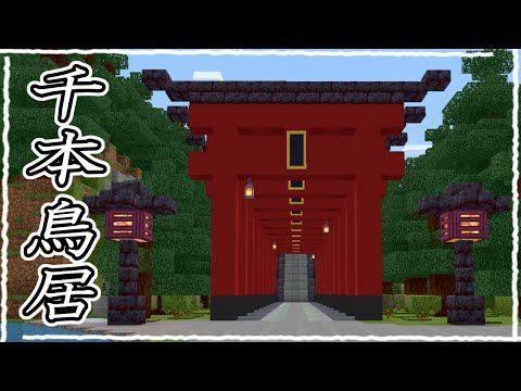 Minecraft 和風の神社の作り方簡単に作れる設計図！！ マイクラ建築家Den Creation