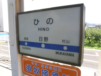 近江鉄道日野駅 滋賀県蒲生郡日野町- いちまい写真 ＋ プラス