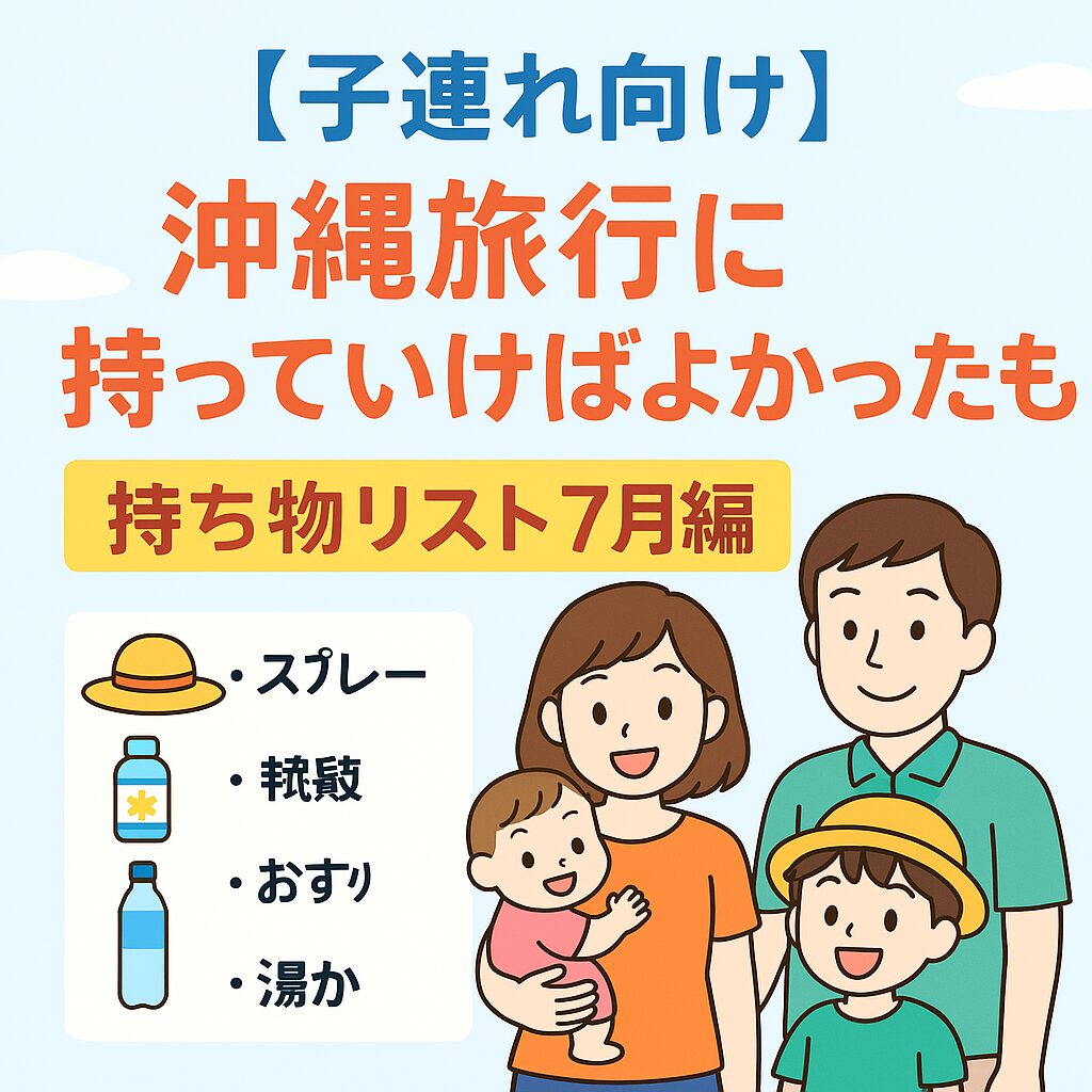 子連れ沖縄旅行 二泊三日の持ちもの 夫婦＋一歳児- chiisaxtrip's blog