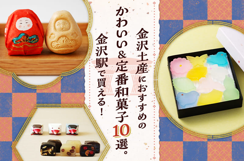 金沢駅のRintoおみやげ処！金沢市民が勝手におすすめランキング付け！北陸新幹線 グッズやひゃくまんさんグッズたくさんあって面白いぞ！時刻表のロールケーキ？←これはずるい