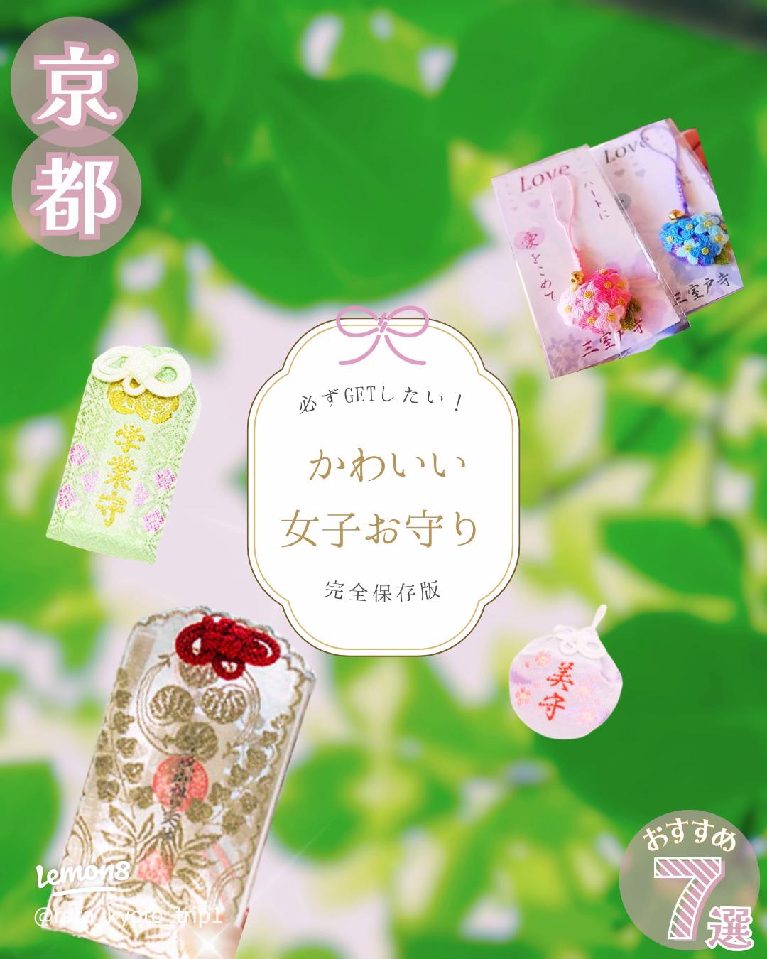 京都 人気のかわいいお守り7選！縁結び・学業祈願・厄除けにおすすめのお守りを紹介♪