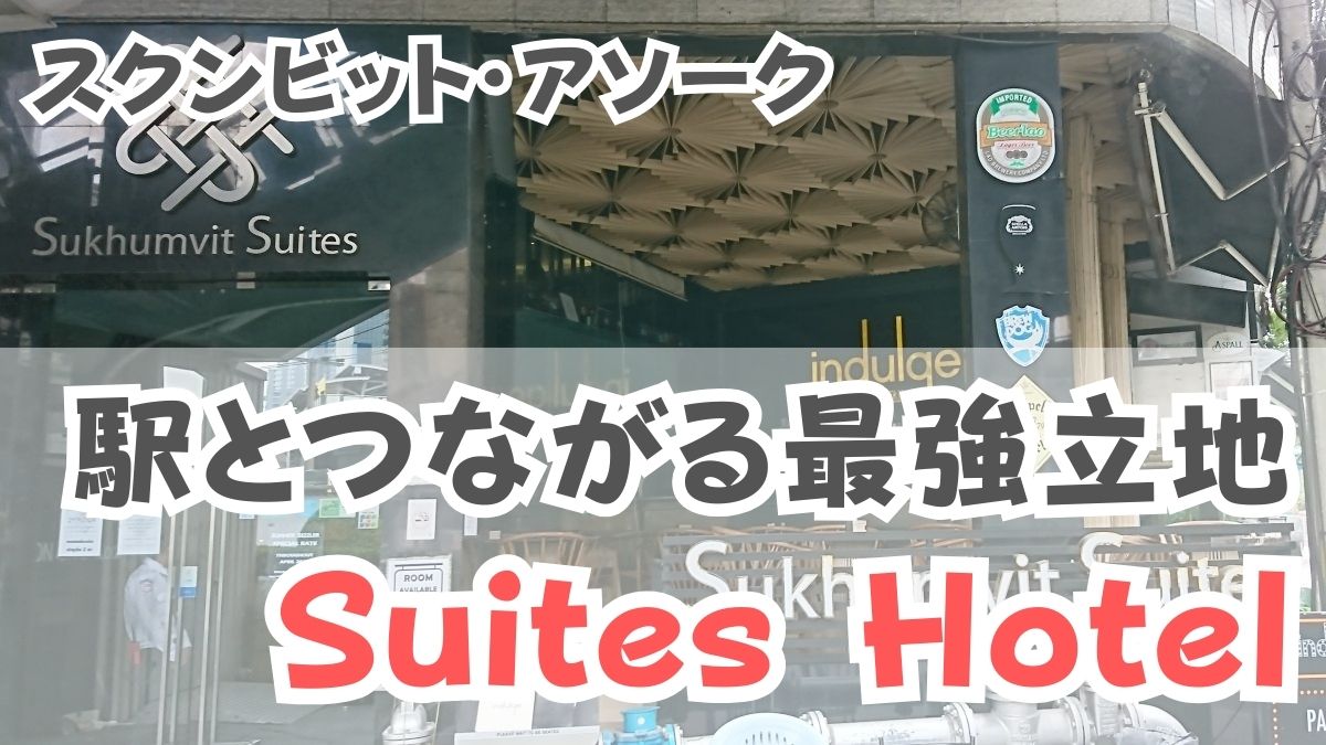 バンコク 駅直結 BTS・MRT駅近くのホテル おすすめ 徒歩すぐの駅チカ海外ホテルjp