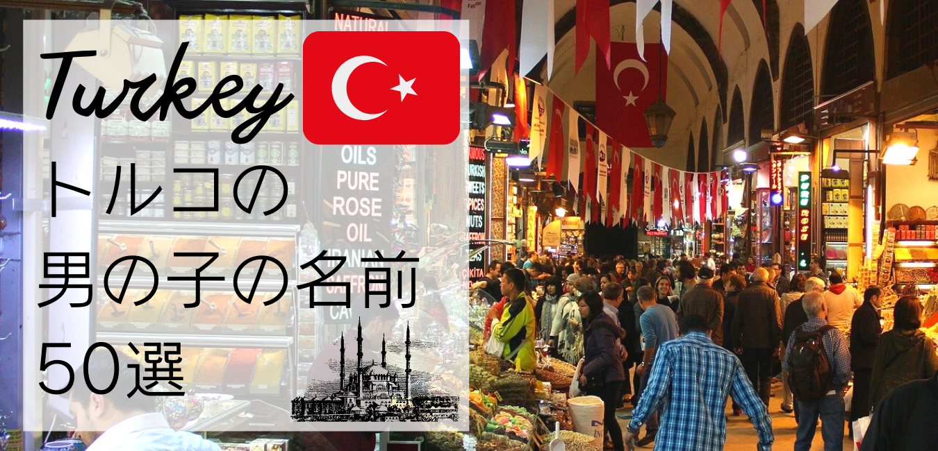 トルコ人との国際結婚：お客様の声 コール様配偶者ビザ・結婚ビザ・国際結婚サポート千葉 東京・埼玉など全国対応