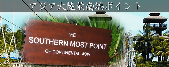 シンガポール再訪 その9 セントーサ パラワンビーチ アジア大陸最南端ポイントもKOSUBLOG