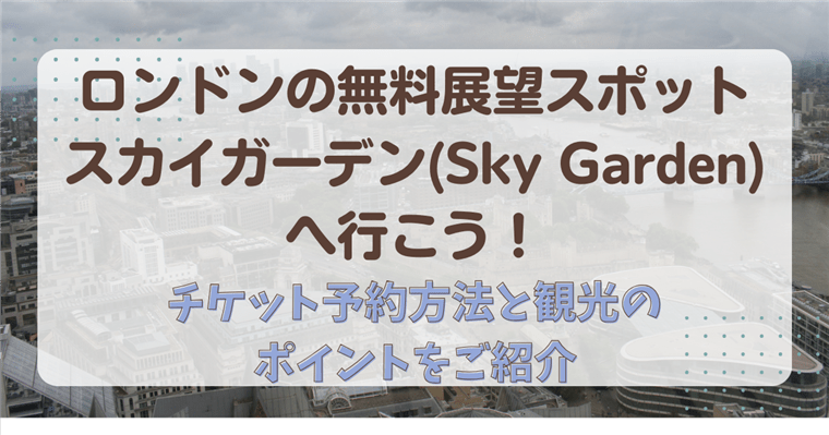 ロンドン夜景完璧。予約必須の感動スポットに予約なしで入る裏ワザ「スカイガーデン」。めいるめいる あじゃあじゃ－ほぼ韓国ソウル旅行－