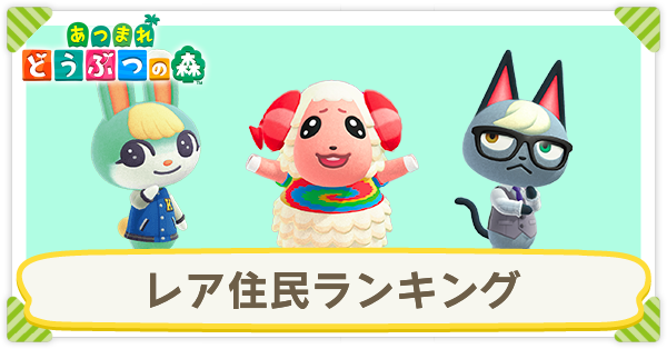 あつ森 住民人気ランキング結果まとめ！人気が高いキャラ 住民 レアキャラまとめ あつまれどうぶつの森– 攻略大百科