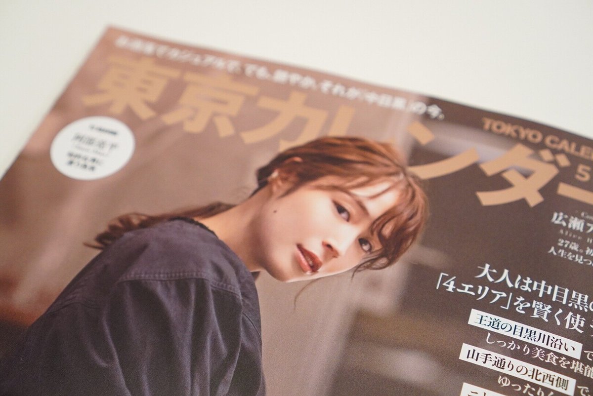 6995 東京カレンダー 2023年4月号 そうだ神楽坂に行こう！目黒蓮今田美桜の通販 by taka's shopラクマ