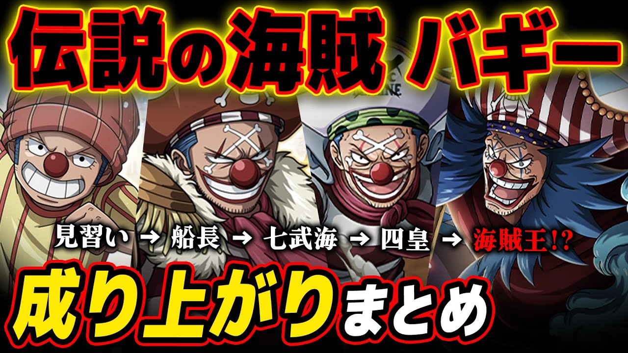 四皇千両道化のバギーワンピース考察ネタバレ第1巻から決まっていた大海賊バギ
