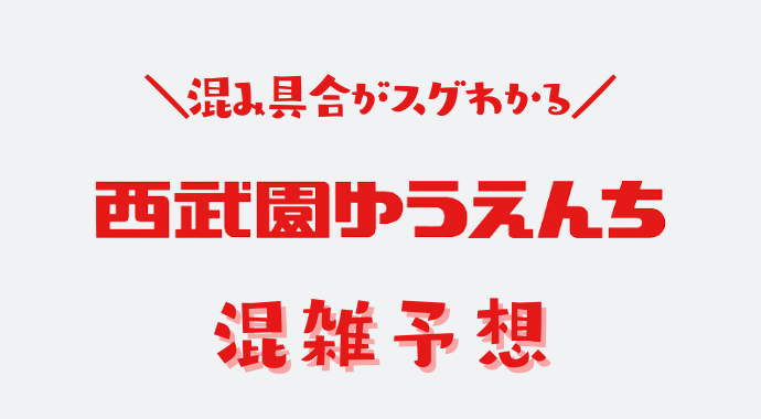 西武園ゆうえんちを楽しむ！1日の完全ガイド✨