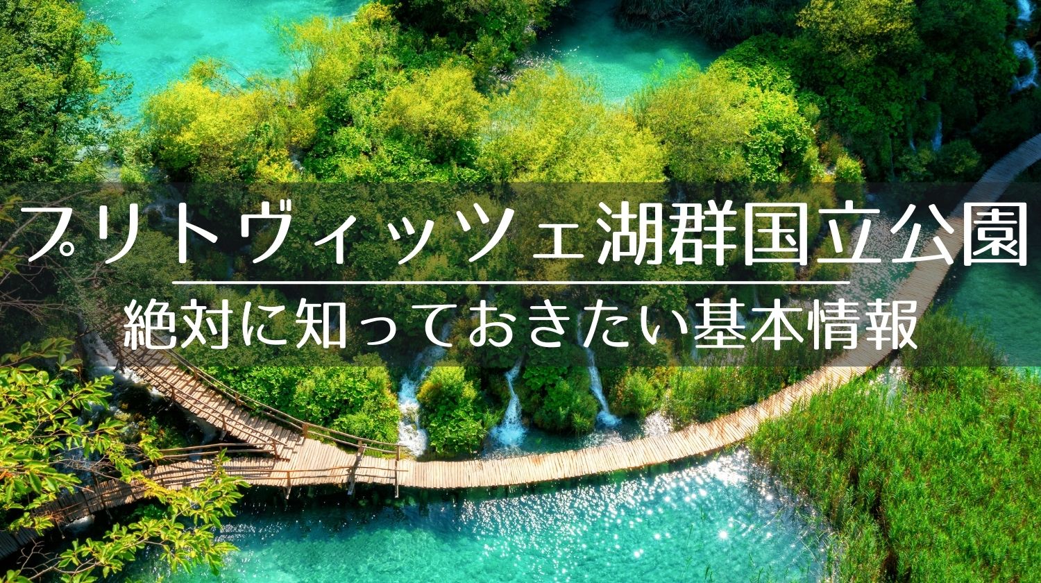2025年プリトヴィッツェ湖群国立公園のベストシーズン