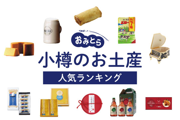 老舗からユニークな製品が揃うお店までたくさんあります！小樽観光ブログ - 美味しいお寿司やお土産など、おすすめの小樽観光をご紹介